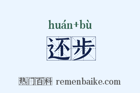 还步是什么意思的图片